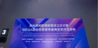 八所在苏高校成立苏州高校影视联盟 产教融合促进数字文创发展