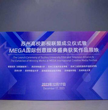 八所在苏高校成立苏州高校影视联盟 产教融合促进数字文创发展