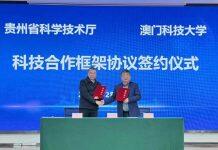 澳门科技大学与贵州省科学技术厅签署科技合作框架协议