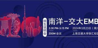 新加坡南洋理工大学和上海交通大学安泰经济与管理学院EMBA招生说明会将于3月23日举行