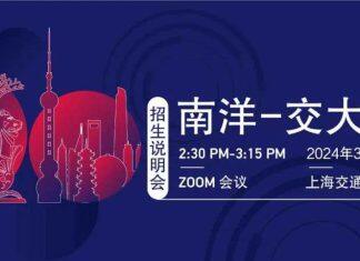 新加坡南洋理工大学和上海交通大学安泰经济与管理学院EMBA招生说明会将于3月23日举行