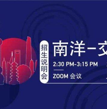 新加坡南洋理工大学和上海交通大学安泰经济与管理学院EMBA招生说明会将于3月23日举行