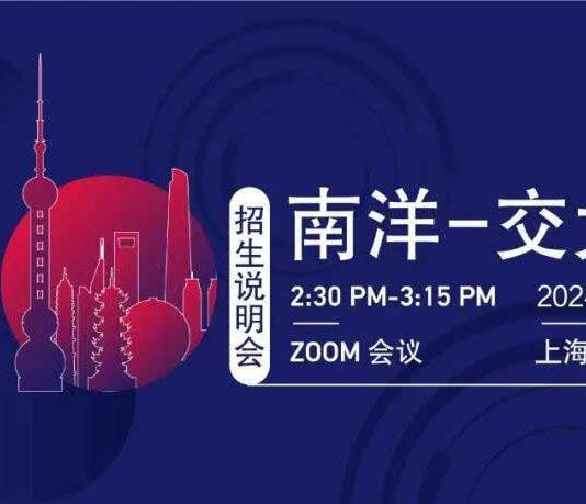 新加坡南洋理工大学和上海交通大学安泰经济与管理学院EMBA招生说明会将于3月23日举行