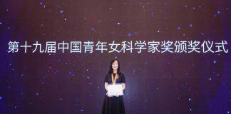 王连荣教授获得中国青年女科学家奖