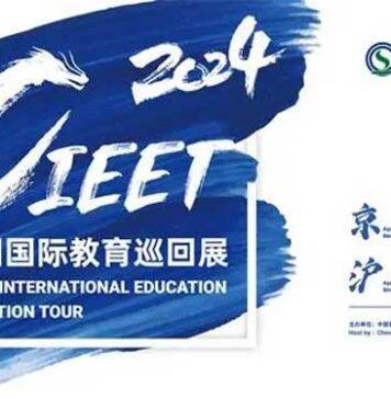 2024中国国际教育巡回展暨中国留学论坛邀您共襄盛举(4月13-21日)