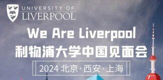 【报名开启】‘We Are Liverpool’利物浦大学中国见面会正式上线
