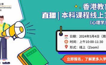 5月4日香港教育大学线上招生宣讲会等你来