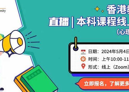 5月4日香港教育大学线上招生宣讲会等你来