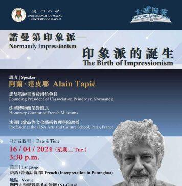 澳门大学邀法国诺曼第绘画协会创始会长谈印象派诞生