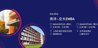 新加坡南洋理工大学中文EMBA五月招生说明会