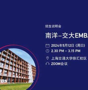 新加坡南洋理工大学中文EMBA五月招生说明会