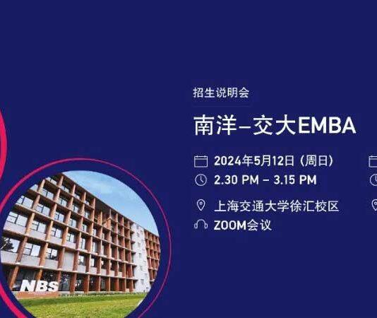 新加坡南洋理工大学中文EMBA五月招生说明会
