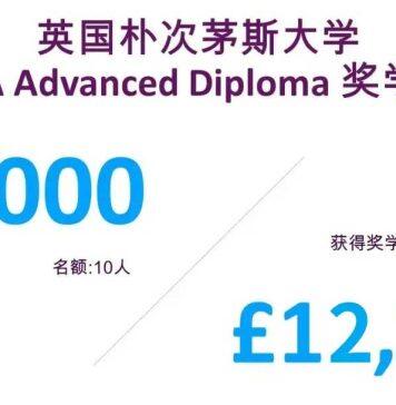 【开放申请】英国朴次茅斯大学SQA奖学金等你来拿!