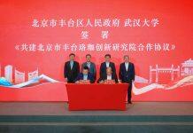 北京市丰台珞珈创新研究院成立签约揭牌仪式在京举行