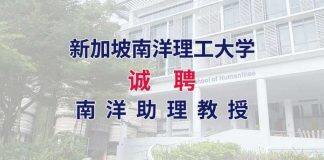 招贤纳士 | 新加坡南洋理工大学诚聘南洋助理教授
