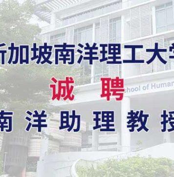 招贤纳士 | 新加坡南洋理工大学诚聘南洋助理教授