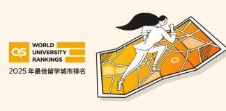2025QS最佳留学城市排名发布
