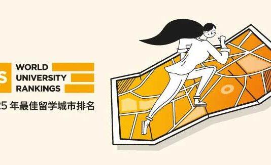2025QS最佳留学城市排名发布