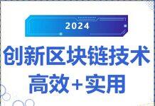香港浸会大学创新区块链技术有多牛?