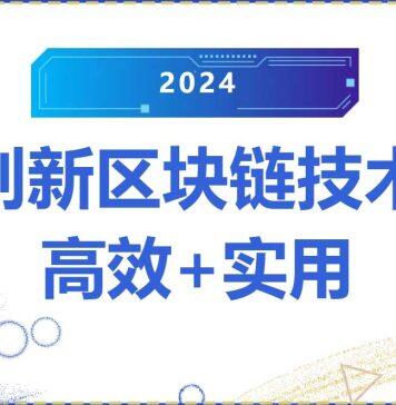 香港浸会大学创新区块链技术有多牛?