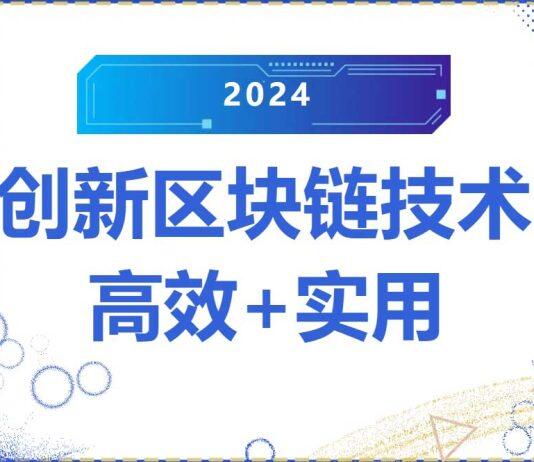 香港浸会大学创新区块链技术有多牛?