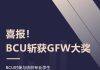 伯明翰城市大学时装与纺织专业学生在英国第33届GFW 大赛上斩获四项大奖
