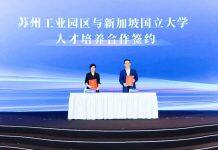 新加坡国立大学与会苏州工业园区精英周活动