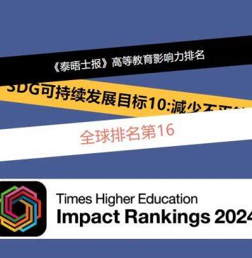 英国西苏格兰大学在可持续发展目标方面排名中位列全球第16名