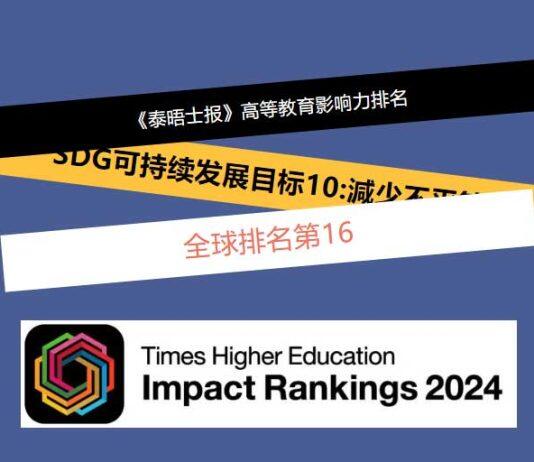 英国西苏格兰大学在可持续发展目标方面排名中位列全球第16名