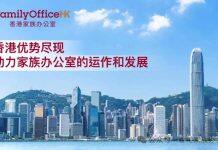 香港大学助力家族办公室行业培育顶尖人才