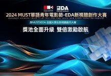 2024 MUST华语青年电影节-EDA新视听创作大赛接受报名
