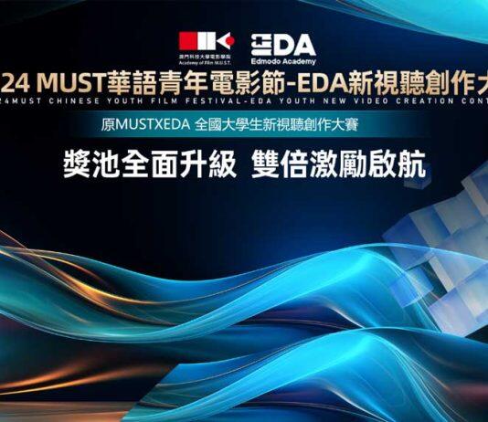 2024 MUST华语青年电影节-EDA新视听创作大赛接受报名