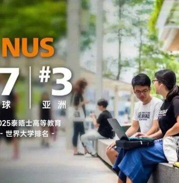 2025年泰晤士世界大学排名公布:新加坡国立大学升至全球第17位