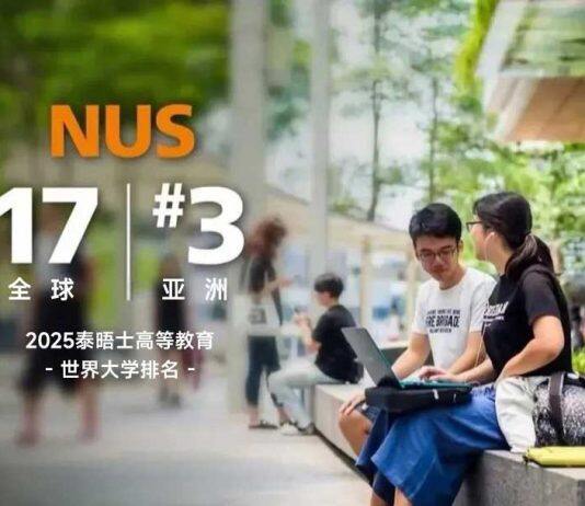 2025年泰晤士世界大学排名公布:新加坡国立大学升至全球第17位