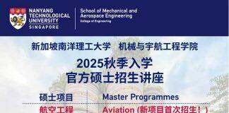 新加坡南洋理工大学机械与宇航工程学院硕士招生讲座-2025年秋季入学