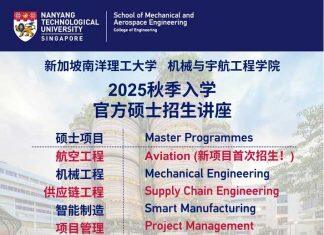 新加坡南洋理工大学机械与宇航工程学院硕士招生讲座-2025年秋季入学