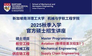 新加坡南洋理工大学机械与宇航工程学院硕士招生讲座-2025年秋季入学
