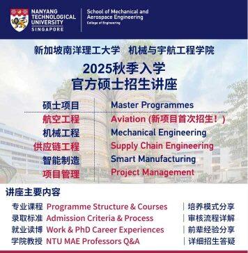 新加坡南洋理工大学机械与宇航工程学院硕士招生讲座-2025年秋季入学