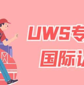 英国西苏格兰大学的物流及供应链管理理学硕士专业成功获得获一项国际认证