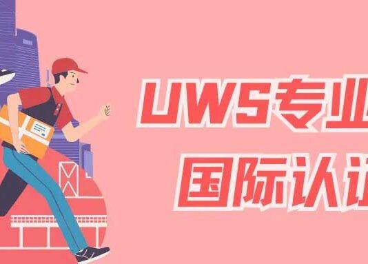 英国西苏格兰大学的物流及供应链管理理学硕士专业成功获得获一项国际认证