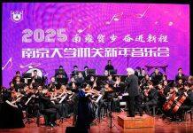 “南雍贺岁 奋进新程”2025南京大学机关新年音乐会举行