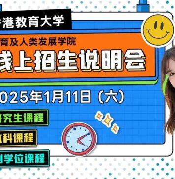 2025年香港教育大学教育及人类发展学院1月11日与你相约