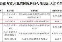 河北科技大学的河北省先进金属材料国际联合研究中心被认定为2025年度河北省国际科技合作基地