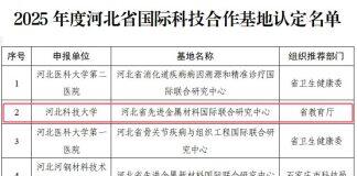 河北科技大学的河北省先进金属材料国际联合研究中心被认定为2025年度河北省国际科技合作基地