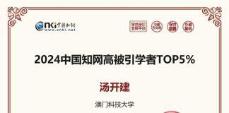 澳科大社文所汤开建讲座教授入选「2024中国知网高被引学者」