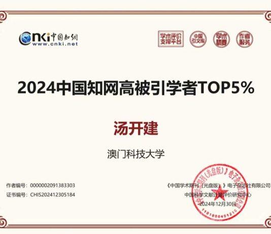 澳科大社文所汤开建讲座教授入选「2024中国知网高被引学者」