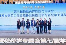 澳门科技大学药学院代表参加第三届海峡两岸医院药学大会并发表讲话