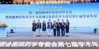 澳门科技大学药学院代表参加第三届海峡两岸医院药学大会并发表讲话