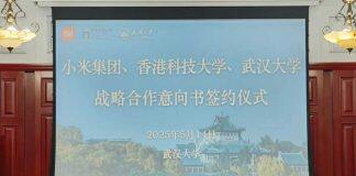 香港科技大学联手小米、武汉大学签署战略合作意向书