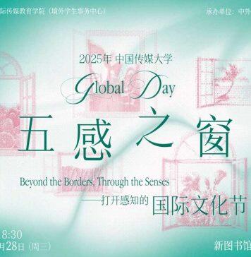2025年中国传媒大学Global Day国际文化节成功举办
